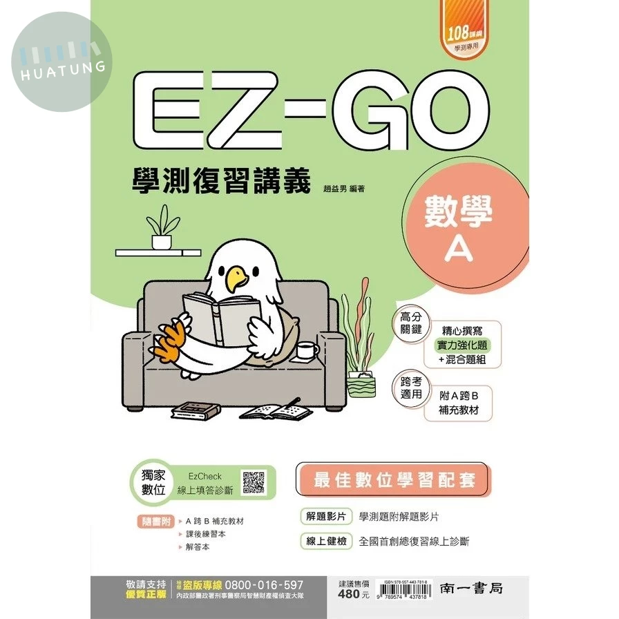 南一高中 EZ-Go復習講義 數學A(附解答本、練習本) (1版)