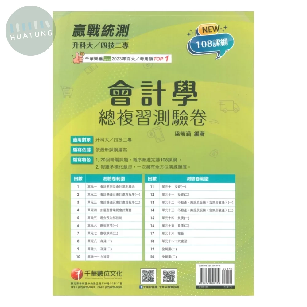 千華高職 總復習卷會計學 