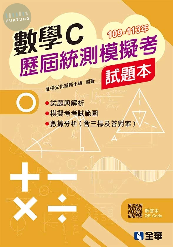 數學C歷屆統測模擬考試題本 (3版)