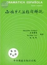 西班牙文法難題解說 
