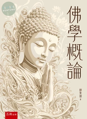 佛學概論 (1版)