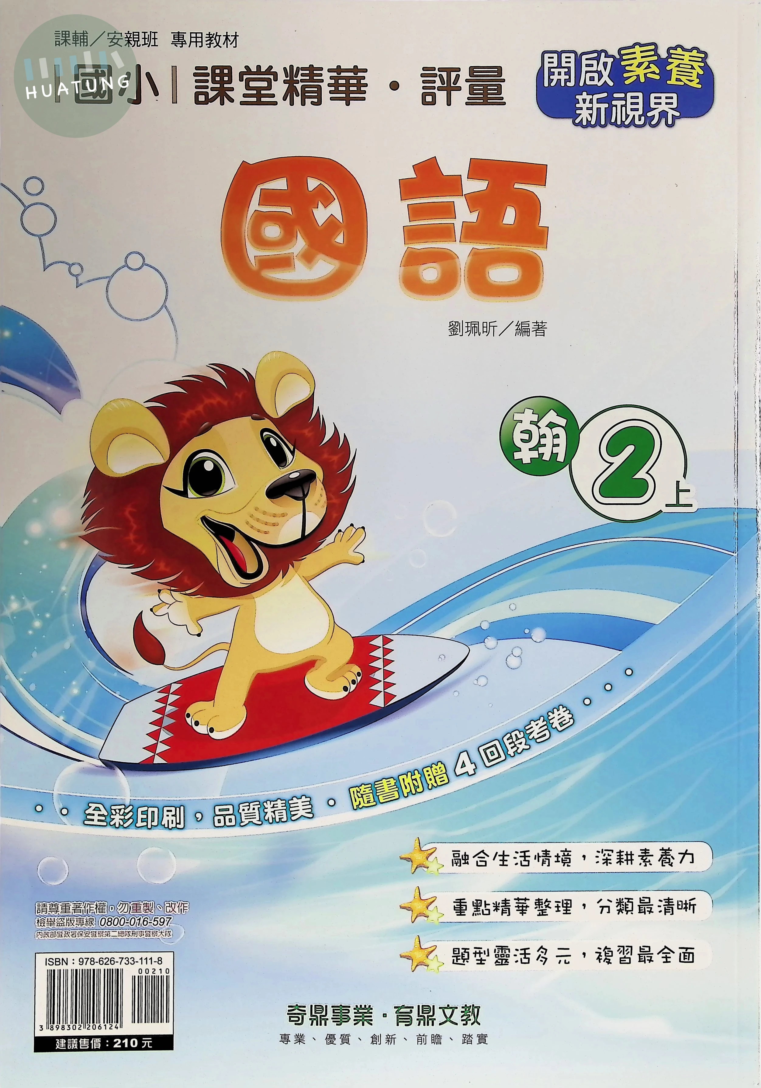 奇鼎國小 翰版課堂精華 國語2上 