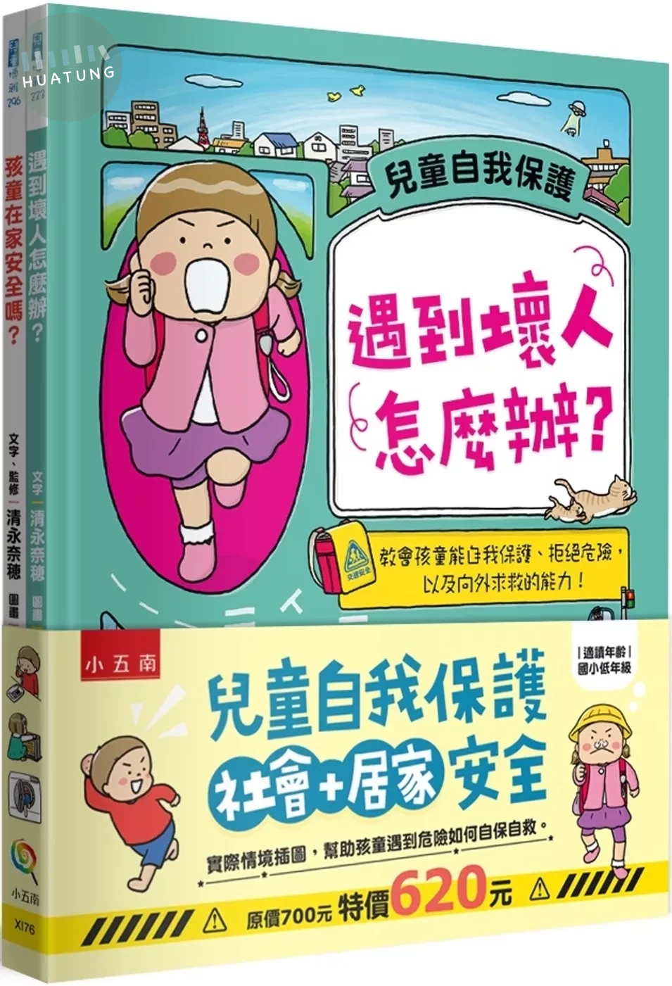 兒童自我保護（社會＋居家）安全(共二冊) (1版)