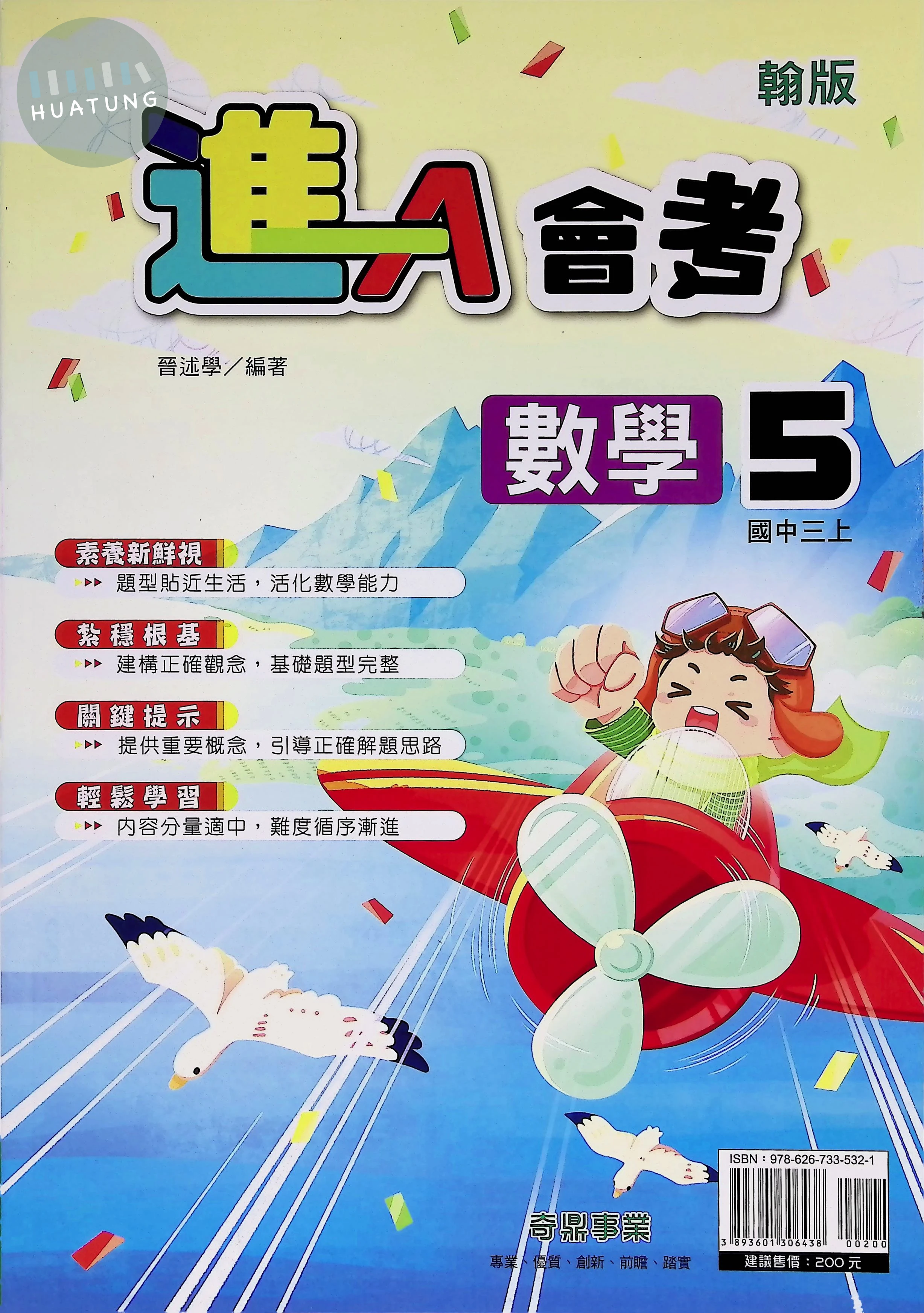奇鼎國中 翰版進A會考 數學5 