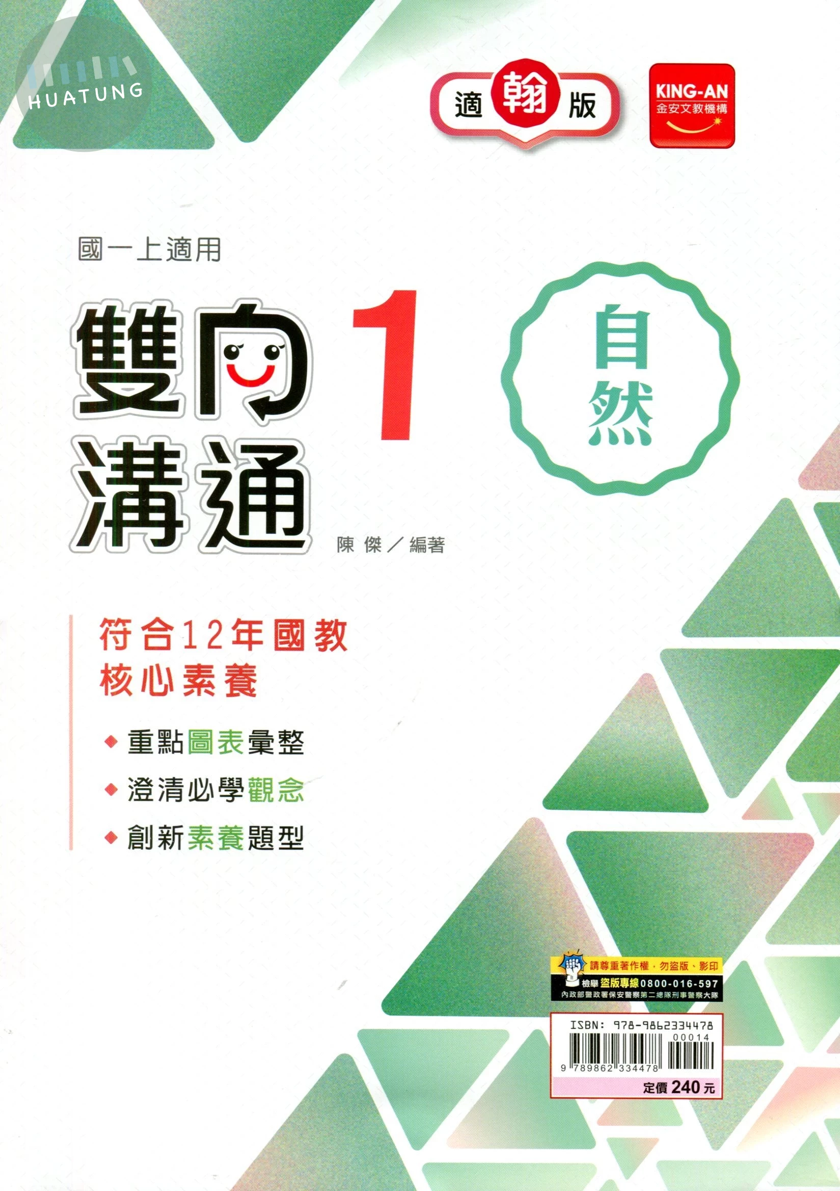 金安國中 雙向溝通自然(1)翰版 