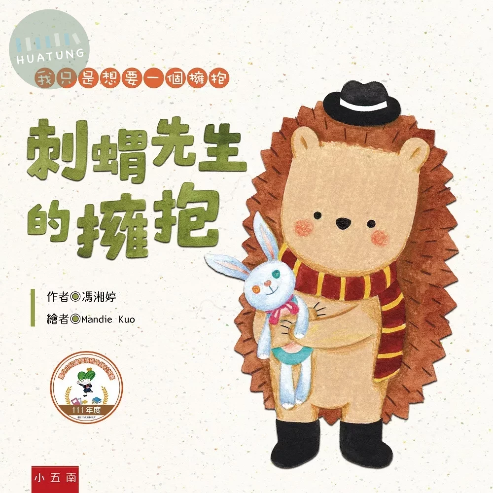 刺蝟先生的擁抱(2版) (2版)