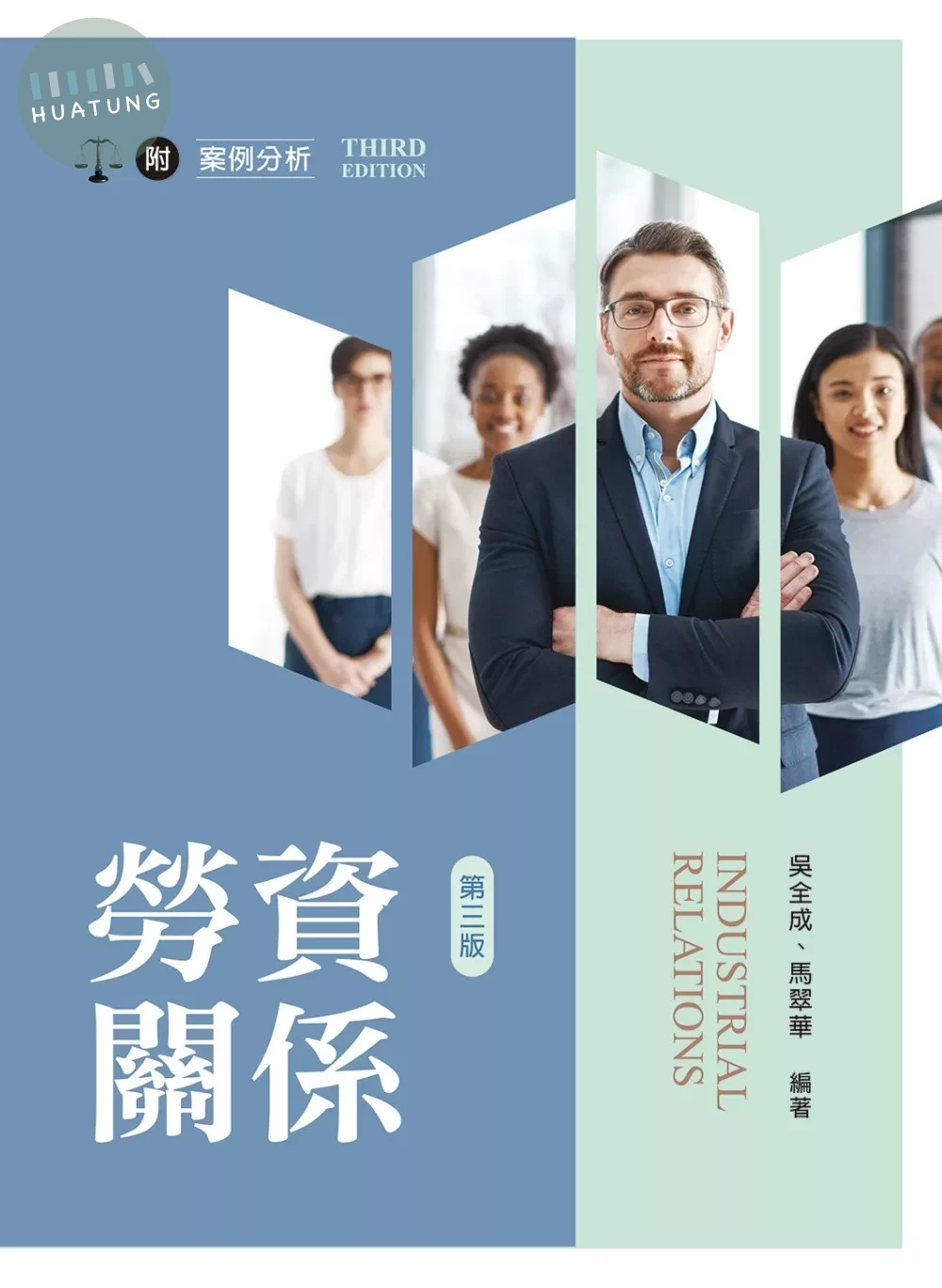 勞資關係（第三版） (3版)