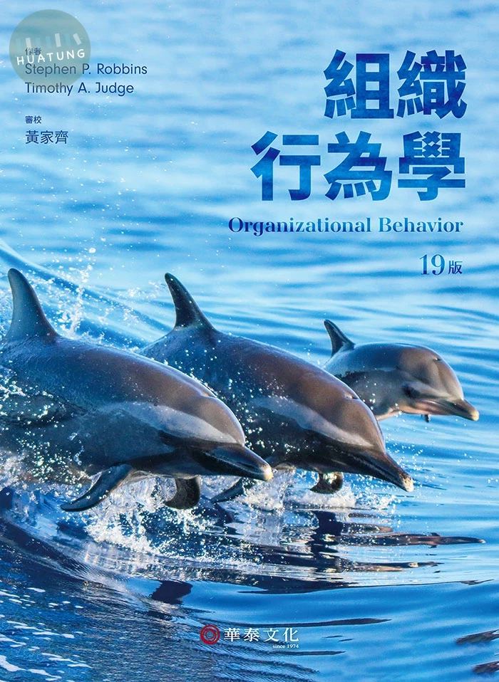 組織行為學(Robbins/Organizational Behavior 19e) (19版)