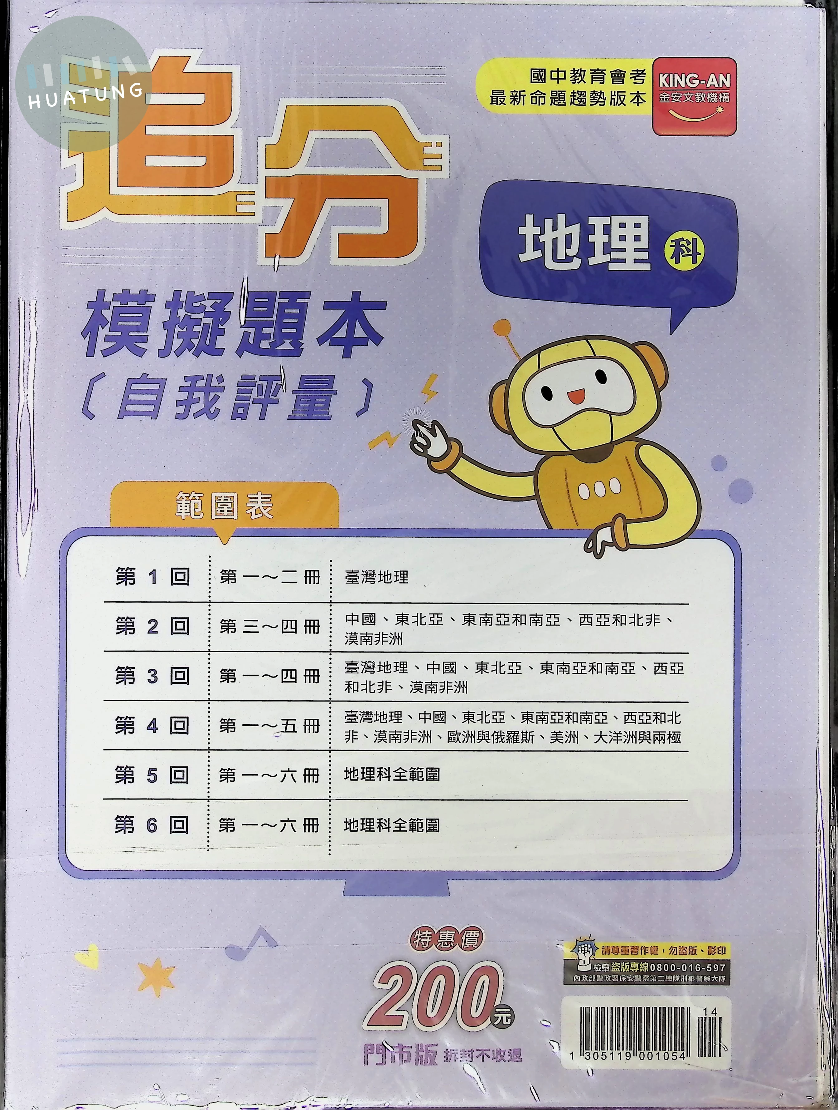 金安國中 追分模擬題本自我評量116地理(全) (1版)