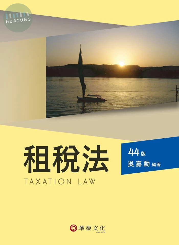 租稅法 (44版)