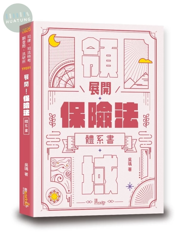 展開！保險法體系書 (1版)