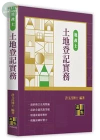土地登記實務 (32版)