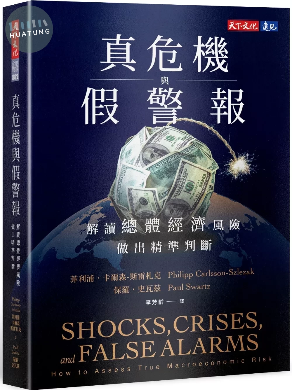 真危機與假警報：解讀總體經濟風險，做出精準判斷 (1版)