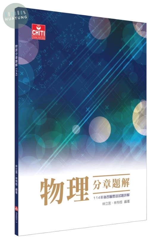 物理分章題解(114年) (1版)