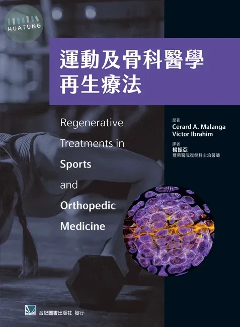 運動及骨科醫學再生療法 