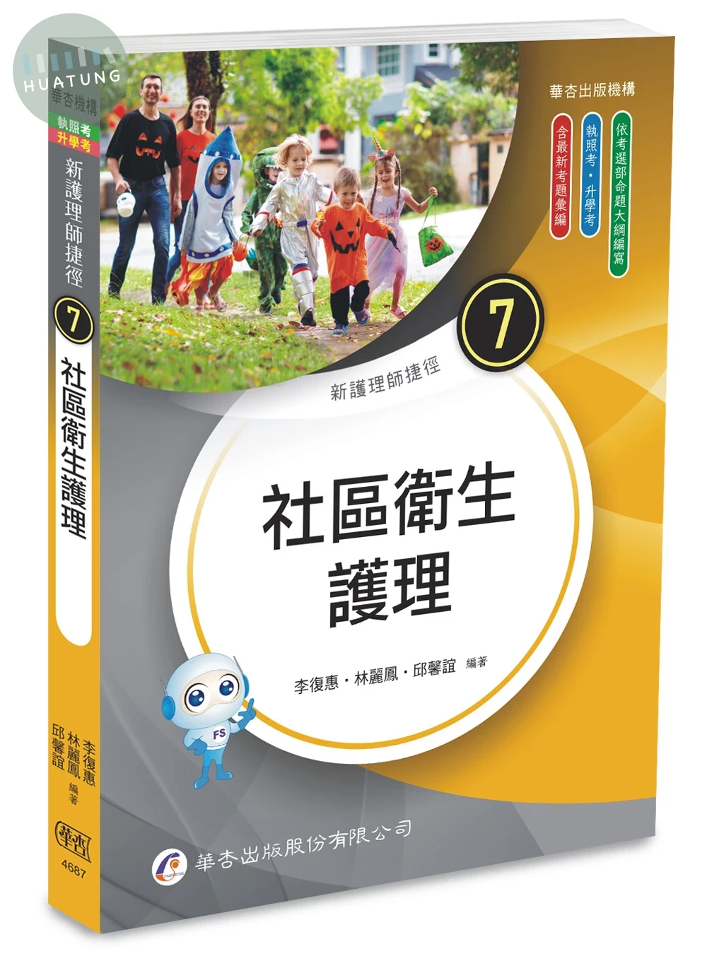 新護理師捷徑（七） 社區衛生護理 (25版)