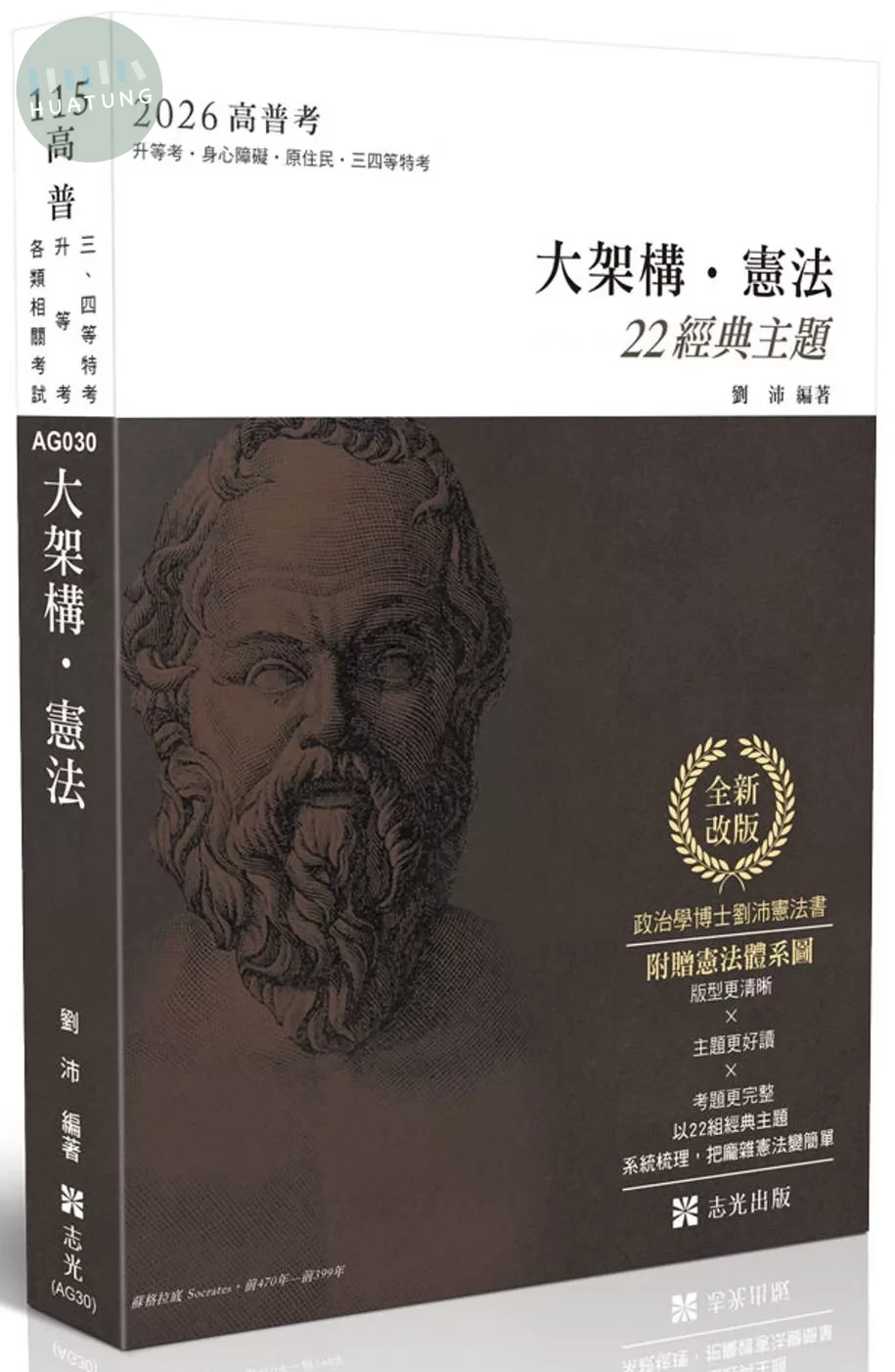 高普115－大架構．憲法 (11版)