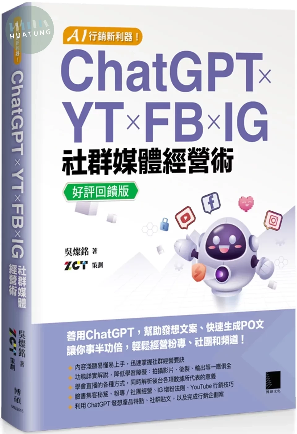 AI 行銷新利器！ChatGPT × YT × FB × IG 社群媒體經營術【好評回饋版】 (3版)
