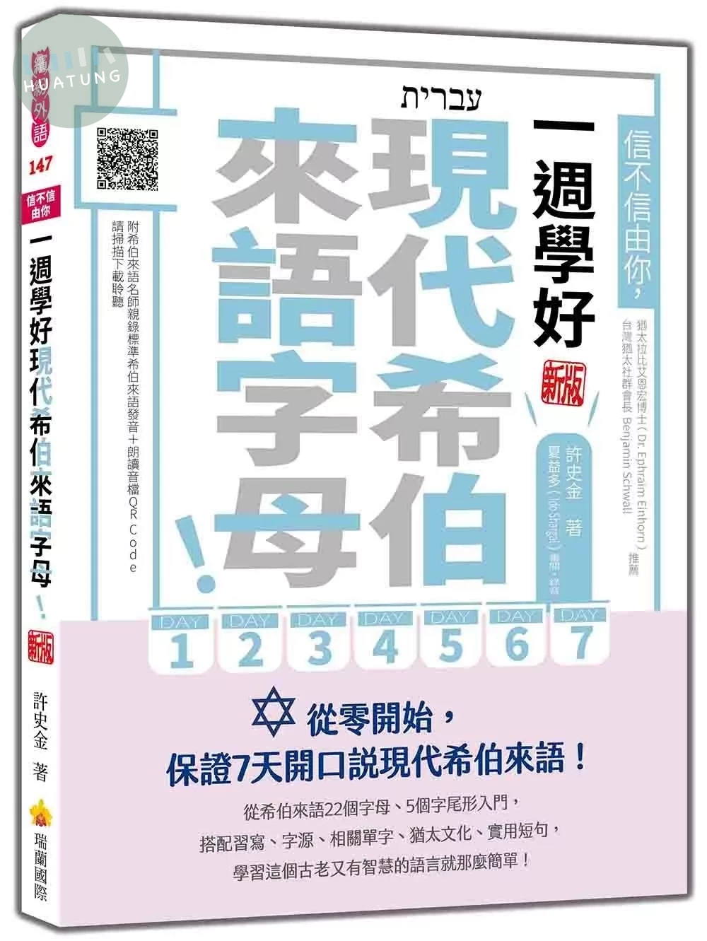 信不信由你，一週學好現代希伯來語字母！新版（隨書附希伯來語名師親錄標準希伯來語發音＋朗讀音檔QR Code） (3版)