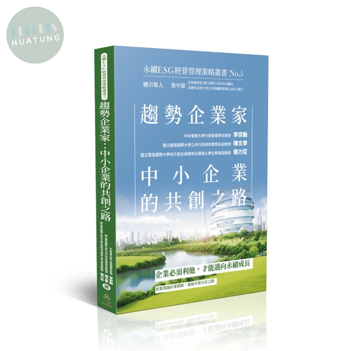 趨勢企業家：中小企業的共創之路-永續ESG經營管理策略叢書No.5 (1版)
