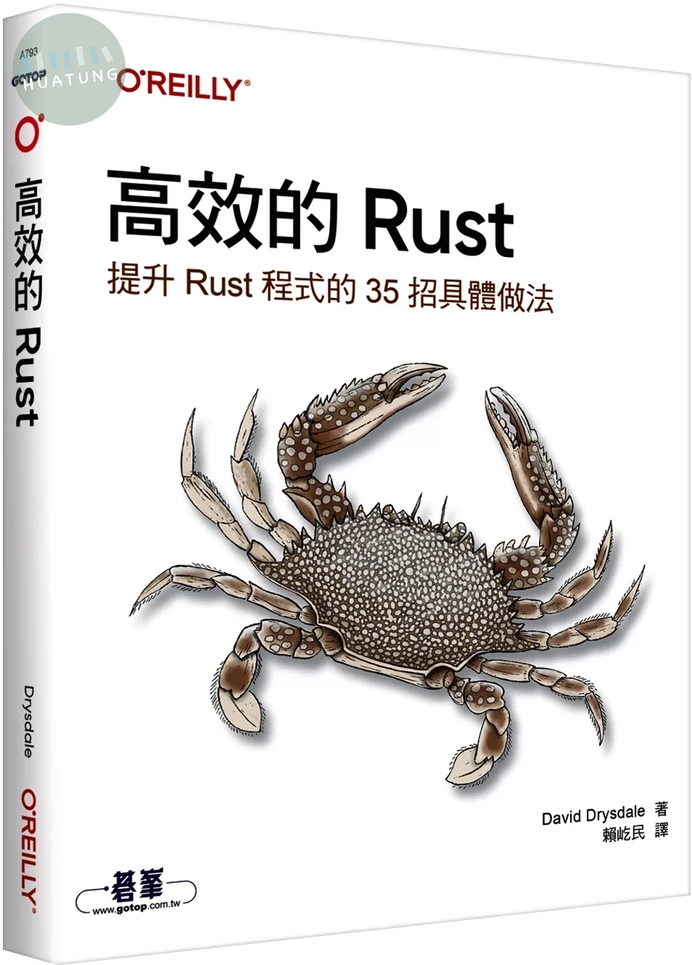 高效的 Rust｜提升Rust程式的35招具體做法 (1版)
