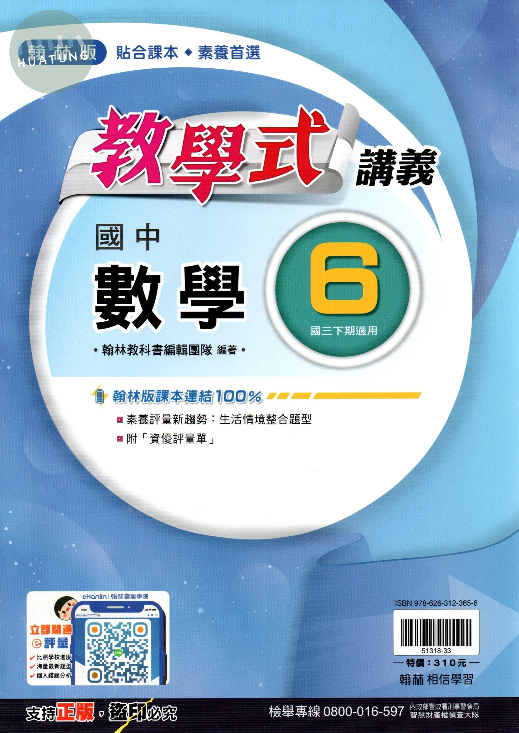 翰林國中 教學式講義 數學(6)【三下】 