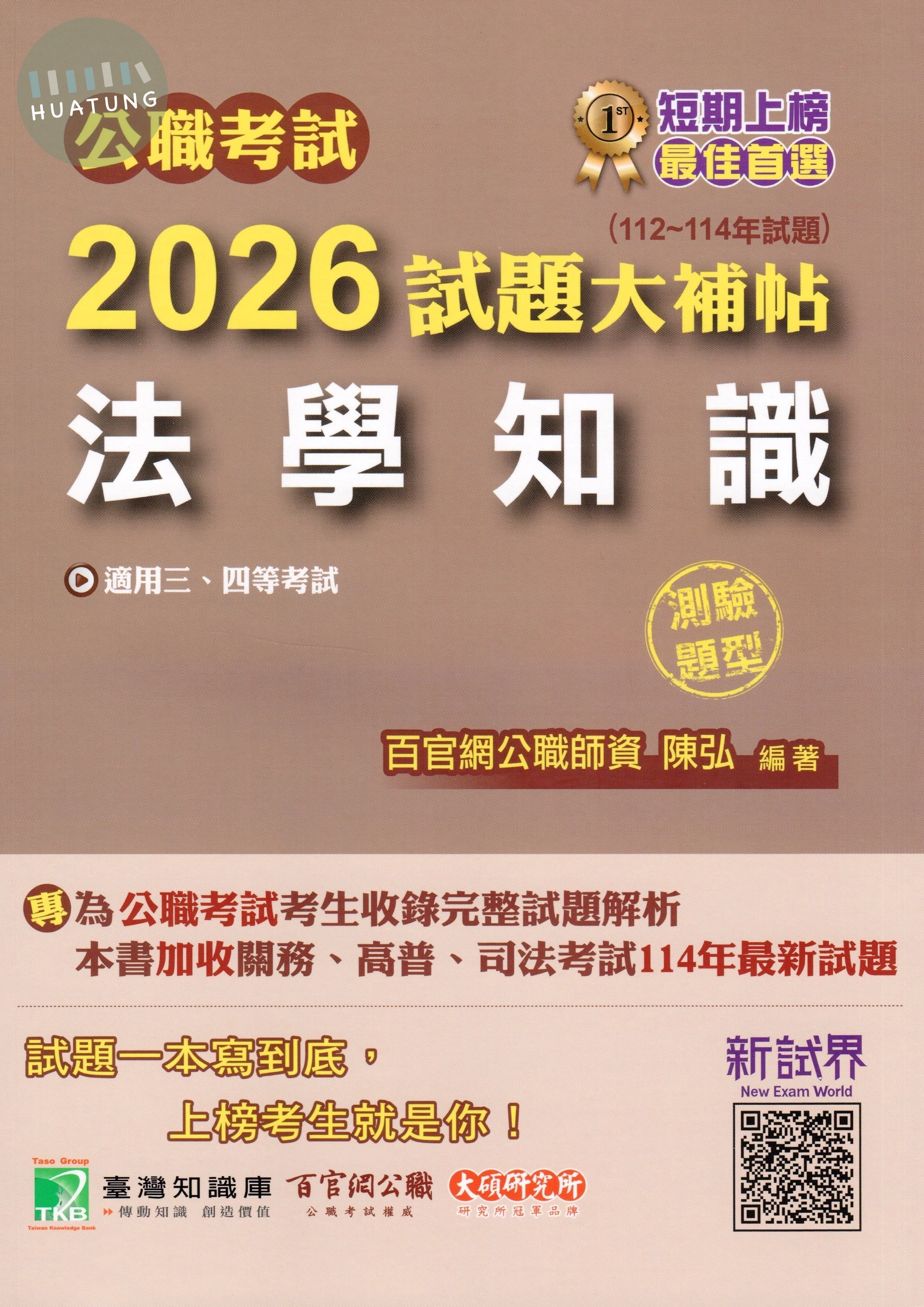 公職考試2026試題大補帖【法學知識】(112~114年試題)(測驗題型) (1版)