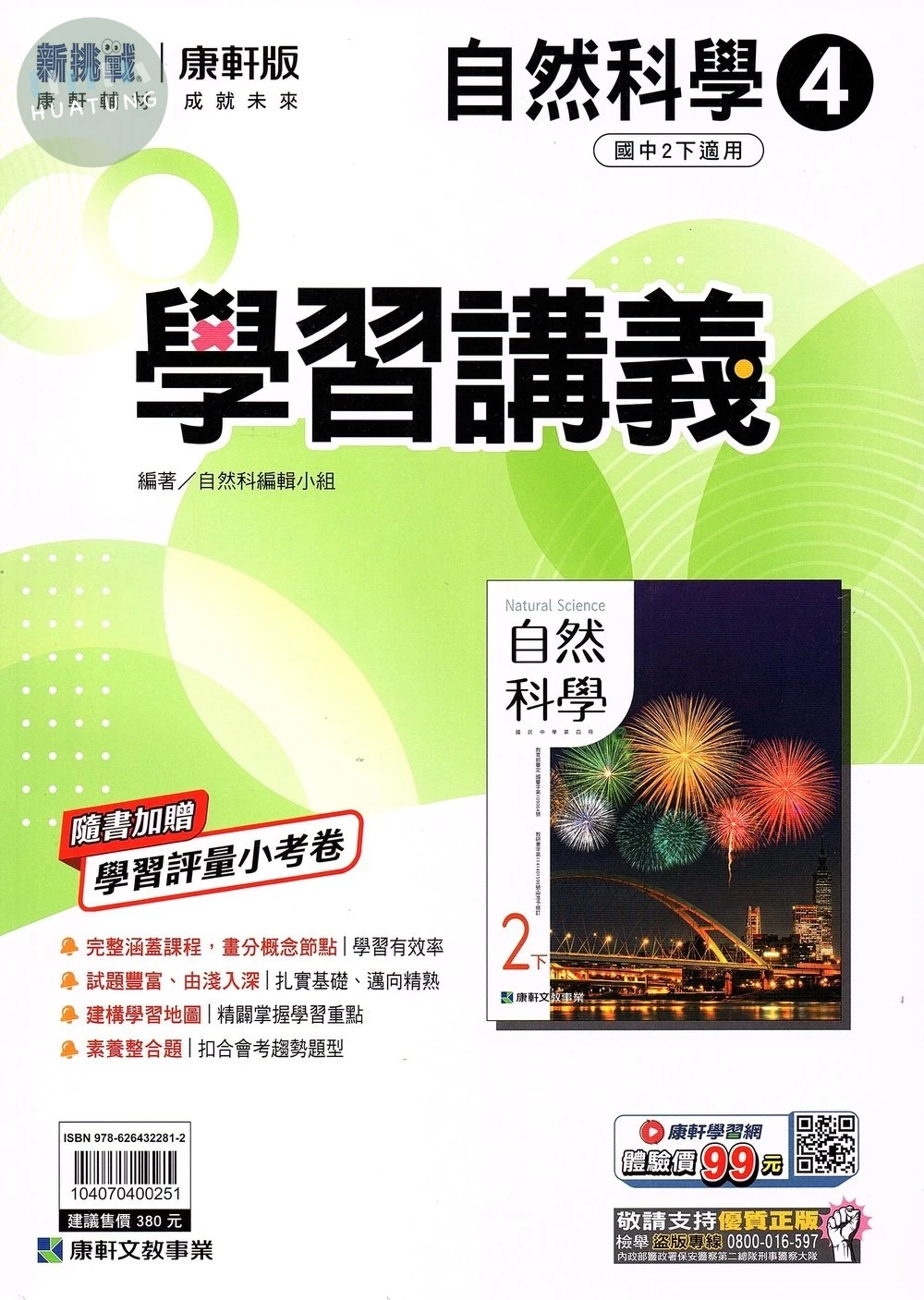 康軒國中 新挑戰 學習講義自然(4) 【二下】 (1版)