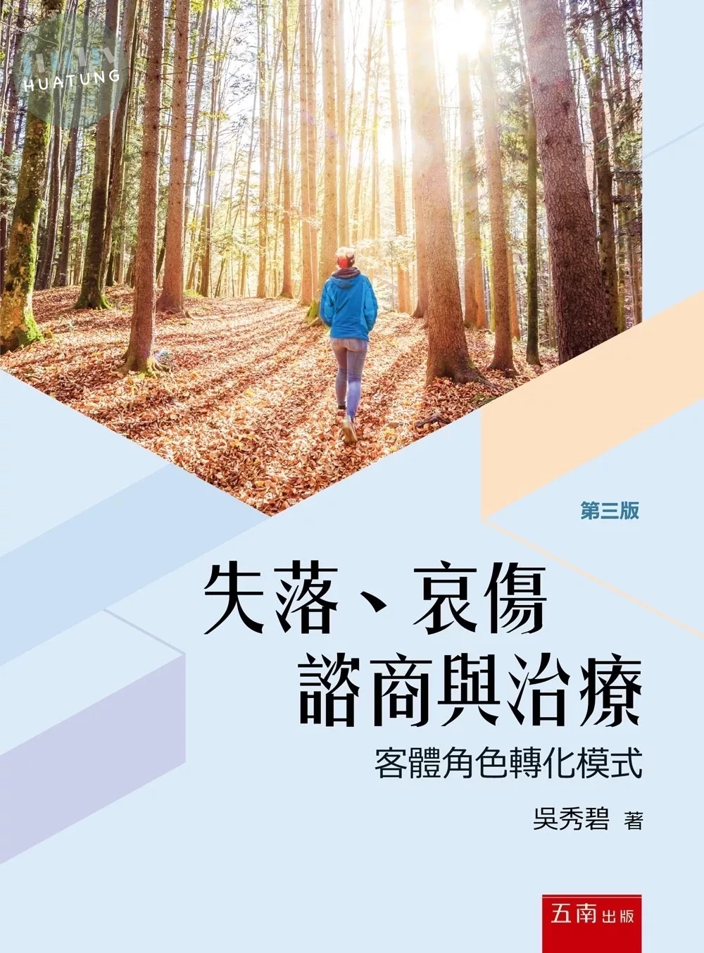 失落、哀傷諮商與治療 : 客體角色轉化模式 (3版)