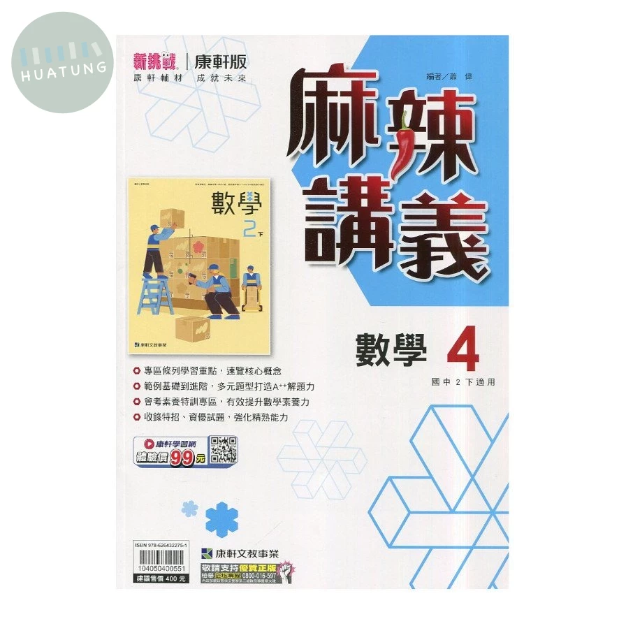 康軒國中 新挑戰 麻辣講義 數學4 (1版)