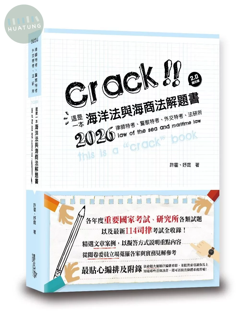 這是一本海洋法與海商法解題書 