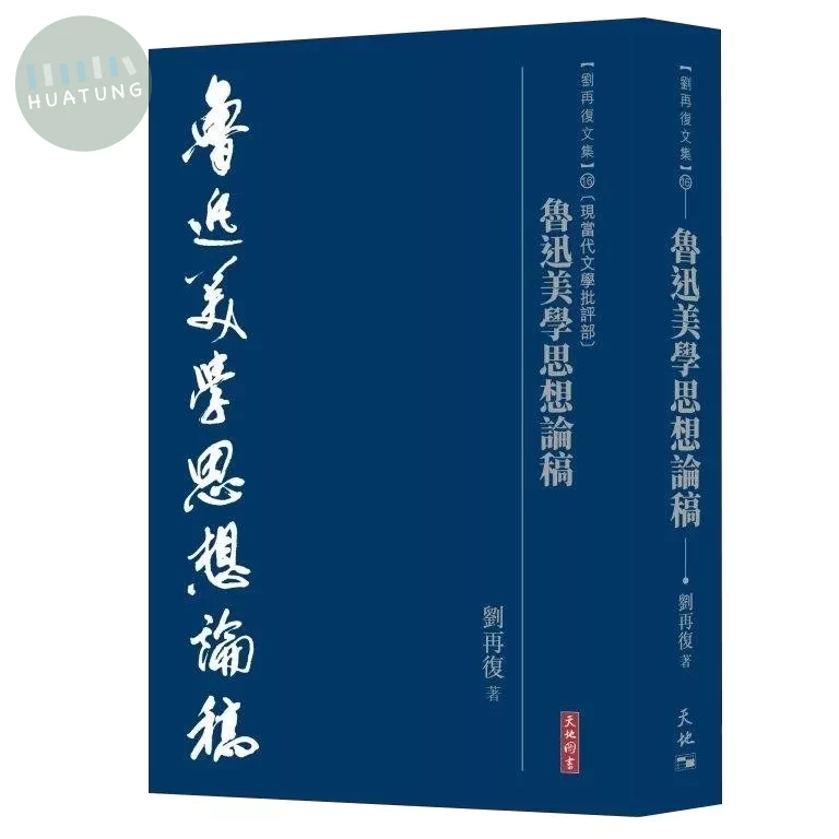 魯迅美學思想論稿 (1版)