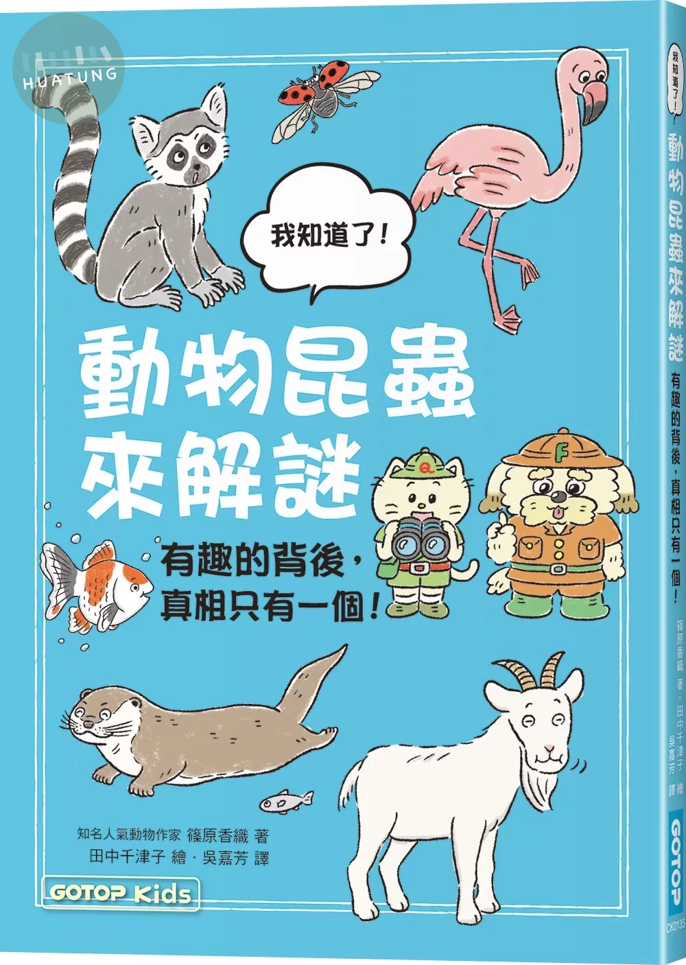動物昆蟲來解謎：有趣的背後，真相只有一個！ (1版)