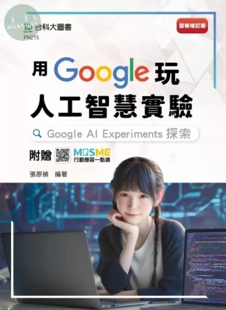 用Google玩人工智慧實驗：Google AI Experiments探索 - 最新增訂版 - 附贈MOSME (1版)