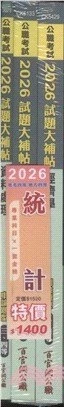 公職考試2026試題大補帖 普考四等／地方四等【統計】專業科目×一套金榜 