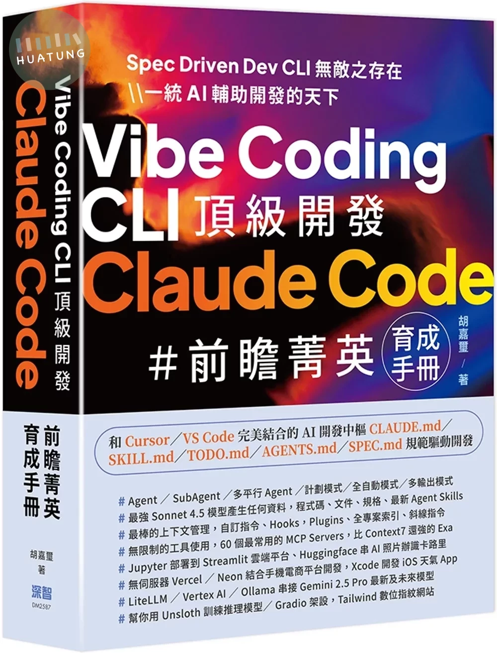 Vibe Coding CLI 頂級開發：Claude Code 前瞻菁英育成手冊 (1版)