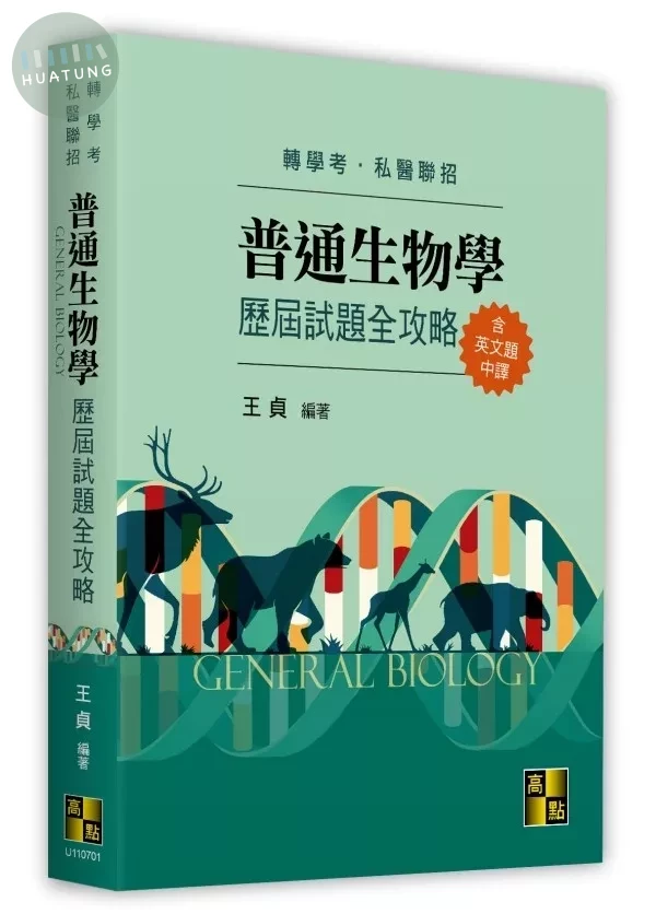普通生物學歷屆試題全攻略(含英文題中譯) (1版)