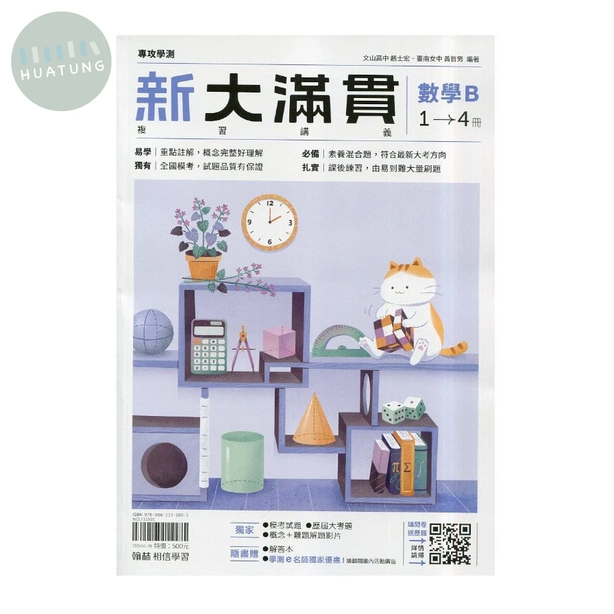 翰林高中 大滿貫講義數學(B)(含答) (1版)