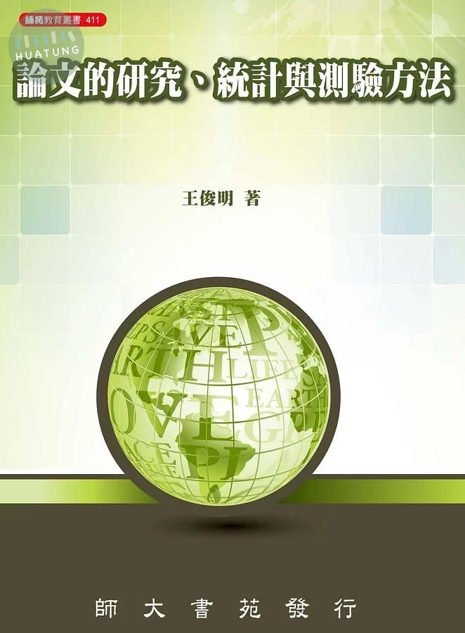 論文的研究、統計與測驗方法 (1版)