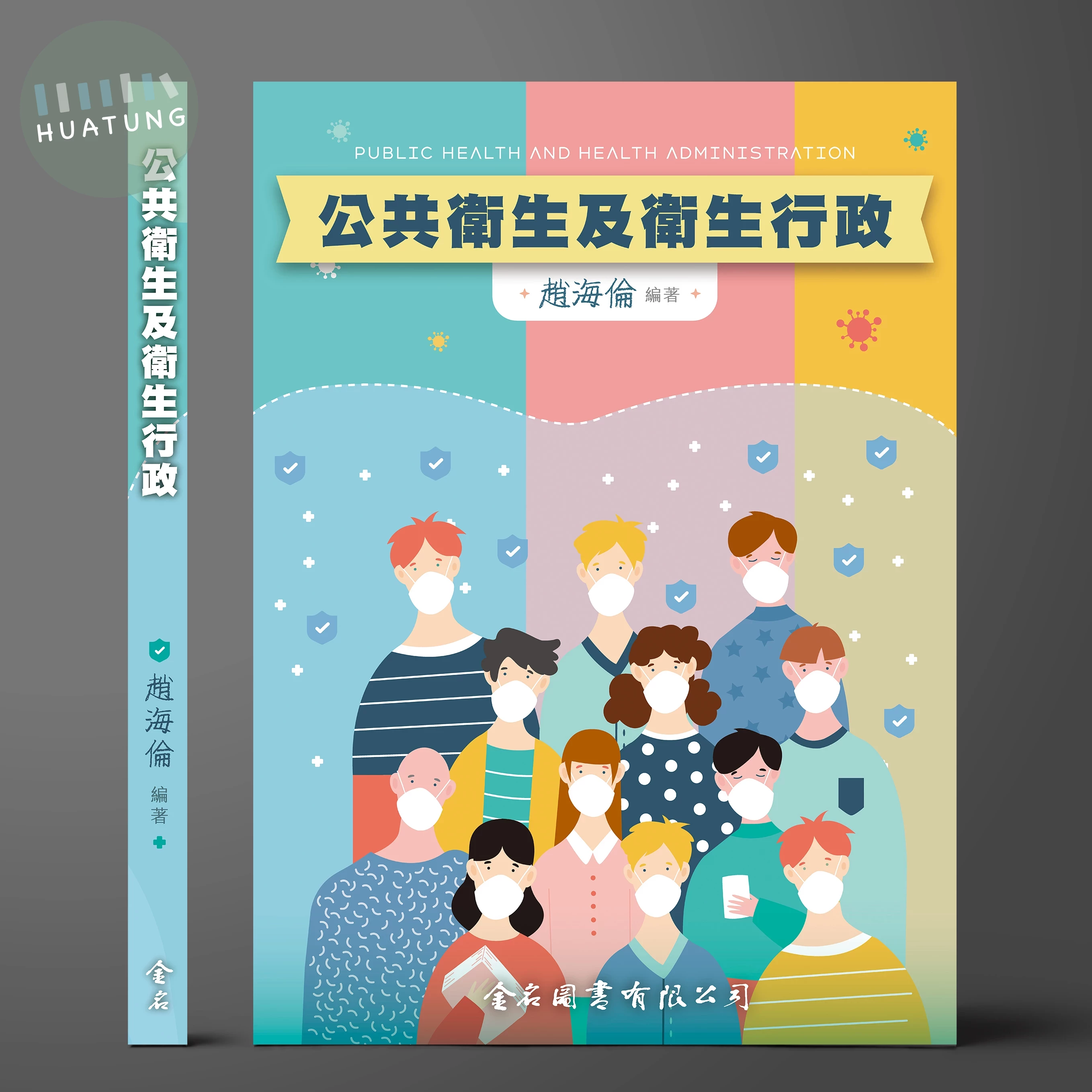 公共衛生及衛生行政 