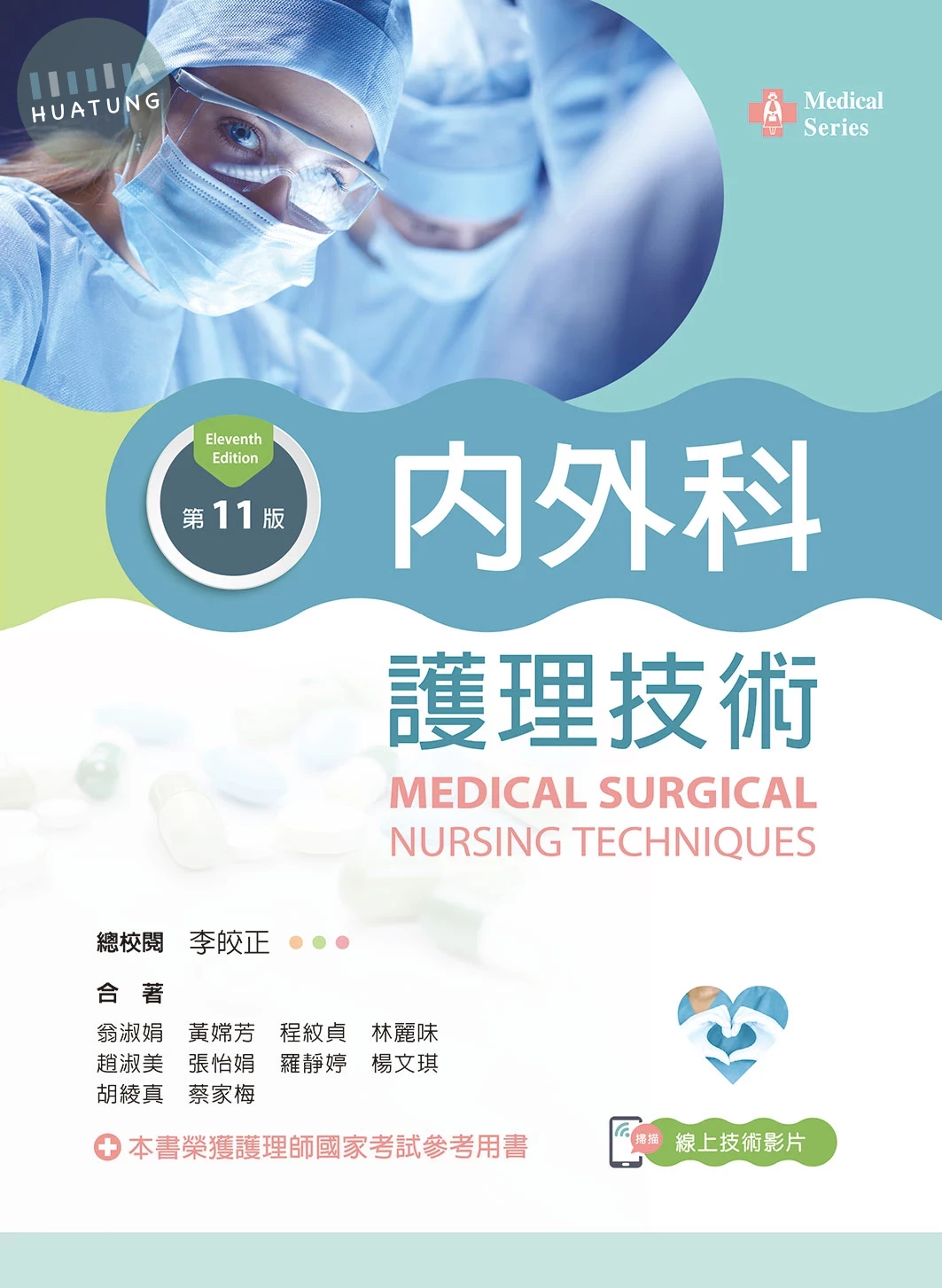 內外科護理技術（第十一版）【含技術操作示範影片線上觀看QR Code】 