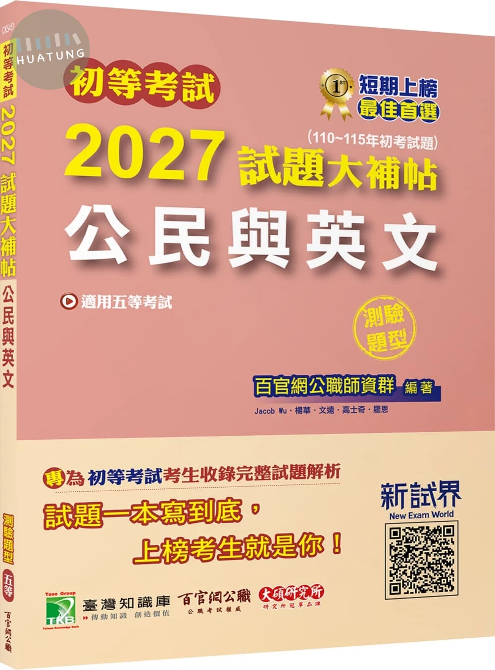 初等考試2027試題大補帖【公民與英文】(110~115年初考試題)(測驗題型)[ (1版)