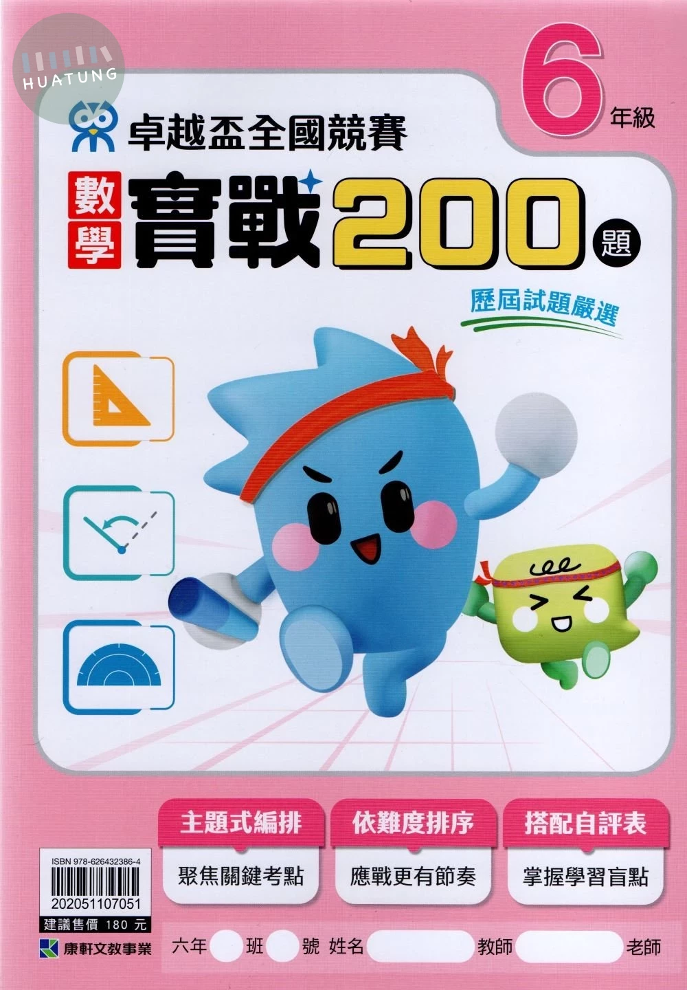康軒國小 卓越盃數學實戰200-6年級 (1版)