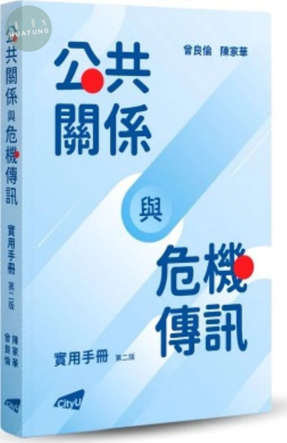 公共關係與危機傳訊實用手冊 (1版)