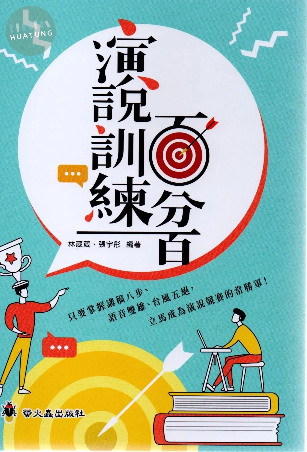 螢火蟲國小 口語表達捷進2 演說訓練百分百 (1版)
