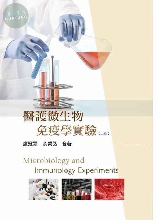 醫護微生物免疫學實驗(二版) (2版)