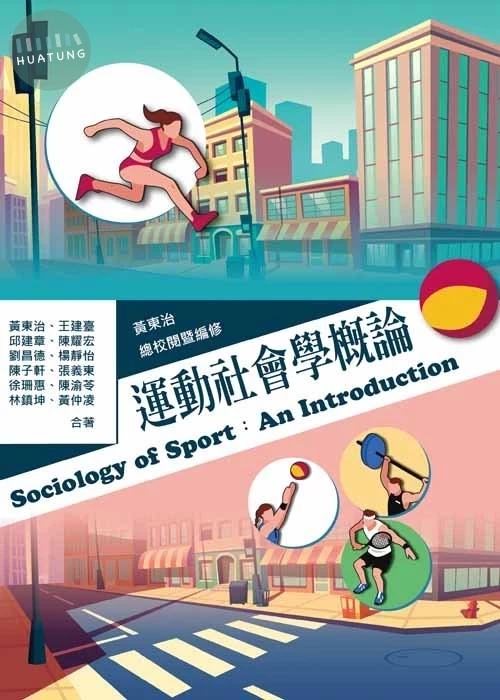 運動社會學概論 