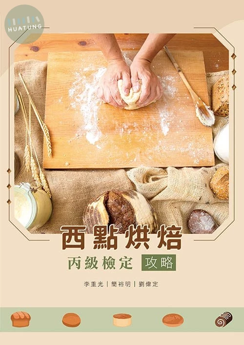 西點烘焙丙級攻略 
