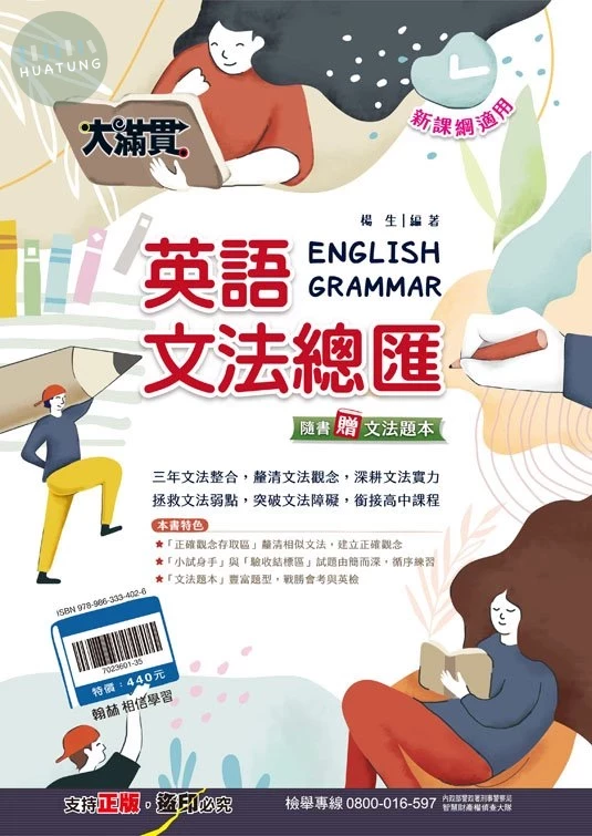 翰林國中 大滿貫 英文文法總匯 (1版)