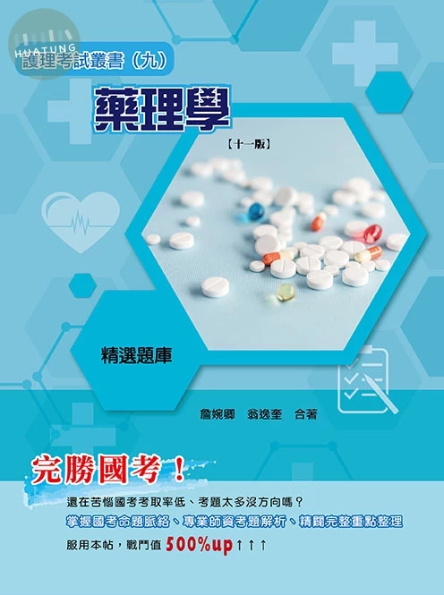 護理考試叢書(九)藥理學(精選題庫)(十一版) (11版)